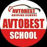 "AVTOBEST SCHOOL" 🚘