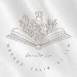 Merkez Talib Al ilm