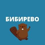 Бибирево