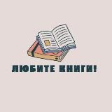 Любите книги!