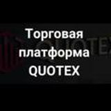 QUOTEX- Экспресс