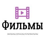 Фильмы.Сериалы.Мультфильмы.