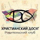 Родительский клуб «Христианский досуг»