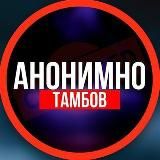 АНОНИМНО ТАМБОВ🔞