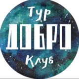 ТУРКЛУБ «ДОБРО»