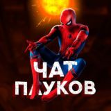 Чат настоящих Пауков