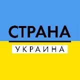 СТРАНА УКРАИНА