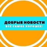 ДОБРЫЕ НОВОСТИ