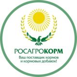 Кормовые добавки. ООО "РОСАГРОКОРМ"