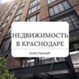 Недвижимость в Краснодаре чат №1