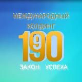 1-9-90 ХОЛДИНГ