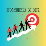 БИЗНЕС И HR СТРАТЕГИИ