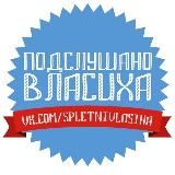 Подслушано | Власиха