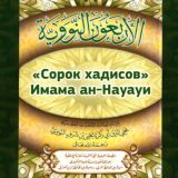 «Сорок хадисов» Имама ан-Науауи