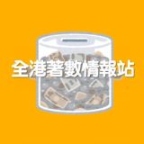 全港著數情報分享