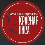 КРАСНАЯ ЛИСА • ШАМАНСКАЯ ЯРМАРКА •