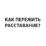 Как пережить расставание?