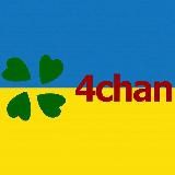 4chan Ukraine👾Меми, новини та інший шлак