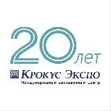 Crocus Expo (Крокус Экспо)