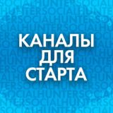 КАНАЛ ДЛЯ СТАРТА 1000