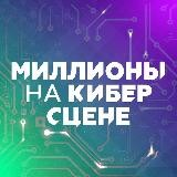 Миллионы на Киберсцене и баскетболе!