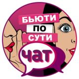 ЧАТ БЬЮТИ ПО СУТИ