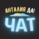 Анталия чат жителей города