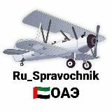 🇦🇪Ru_Spravochnik ОАЭ