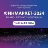 ФИНМАРКЕТ 15-16 мая 2024