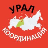 УРАЛ. КООРДИНАЦИЯ