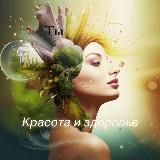 Ты Красивая ❤️ Красота и Здоровье