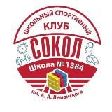 ШСК ‘Сокол’ ГБОУ Школа 1384, Москва