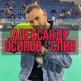 АЛЕКСАНДР ОСИПОВ