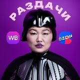 🫐100% КЭШБЭК ЗА ОТЗЫВ ОТ ТАНИ🫐WB OZON раздача|товары за отзыв|выкупы|кешбек|халява|скидки|вайлдберриз|реклама|рубли за отзыв