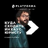 Куда сходить инхаус-юристу