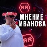 Мнение Иванова! | Affiliate rumors | Арбитраж трафика