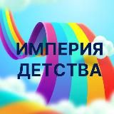 Империя Детской Одежды и Обуви