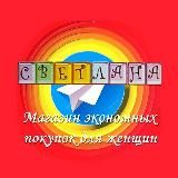 магазин "Светлана"