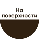 На поверхности