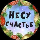 НЕСУ СЧАСТЬЕ