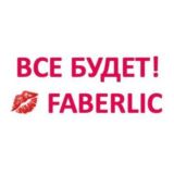 Все будет!💋FABERLIC