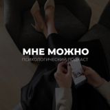 МНЕ МОЖНО • Психология | Мышление | Трансформационные игры