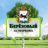 Берёзовый 🌿 Иркутск