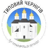 Типичный Чернигов / Типовий Чернігів