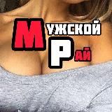 👊 МУЖСКОЙ РАЙ