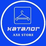 Axe Store Каталог