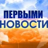 Первыми Новости