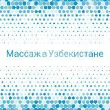 Массаж в Узбекистане