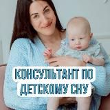 Консультант по детскому сну Светлана Дончак