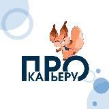 ПРО карьеру | РГСУ